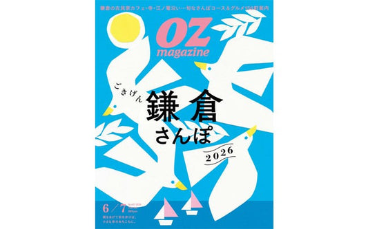 【掲載】オズマガジン2026年6・7月号「ごきげん鎌倉さんぽ2026」