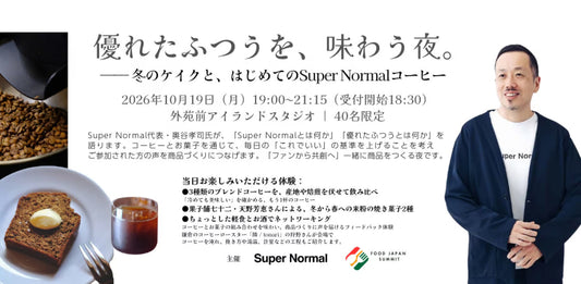 【イベント】「優れたふつうを、味わう夜。」