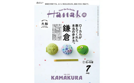 【掲載】Hanako 2026年7月号「鎌倉 ローカルが教えてくれた本当の歩き方。」